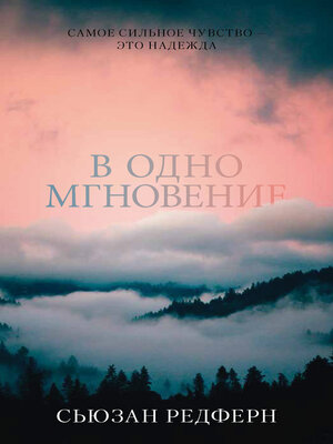 cover image of В одно мгновение